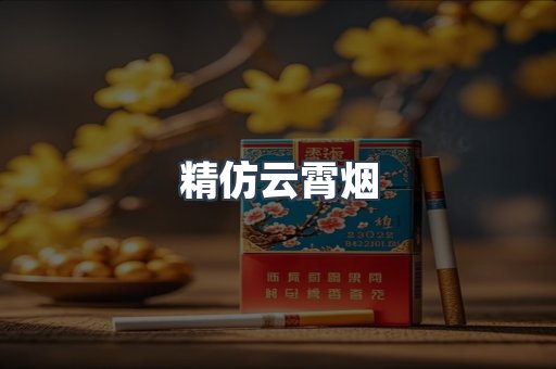 云霄香烟批发